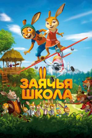 Заячья школа онлайн